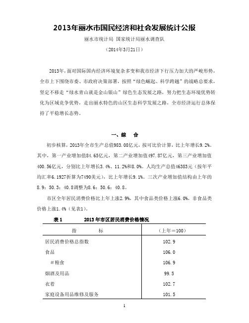 2013年丽水市国民经济和社会发展统计公报