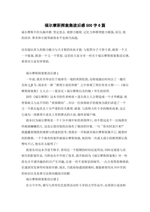 福尔摩斯探案集读后感500字6篇