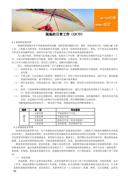 现场的日常工作(qcd)