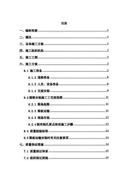 35 30米箱梁架梁专项施工方案4.16改解析