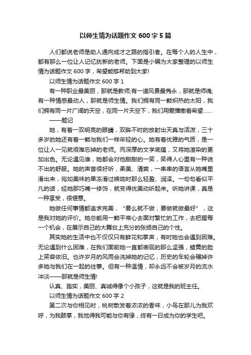 以师生情为话题作文600字5篇