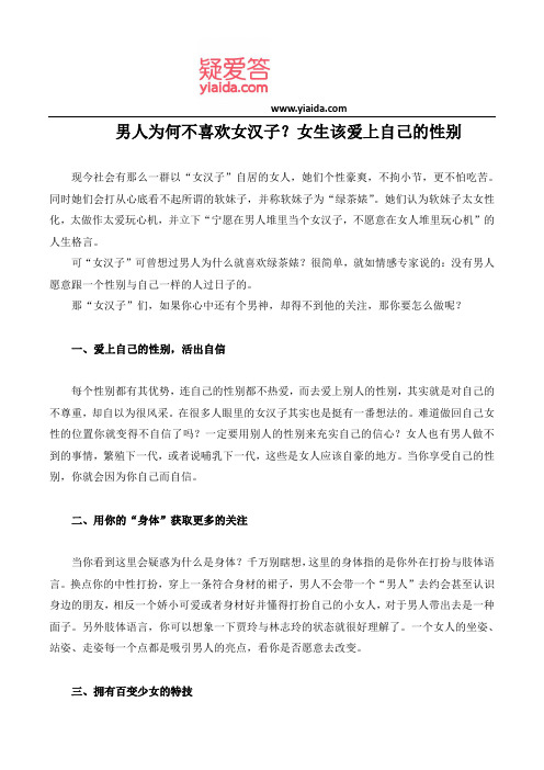 男人为何不喜欢女汉子？女生该爱上自己的性别