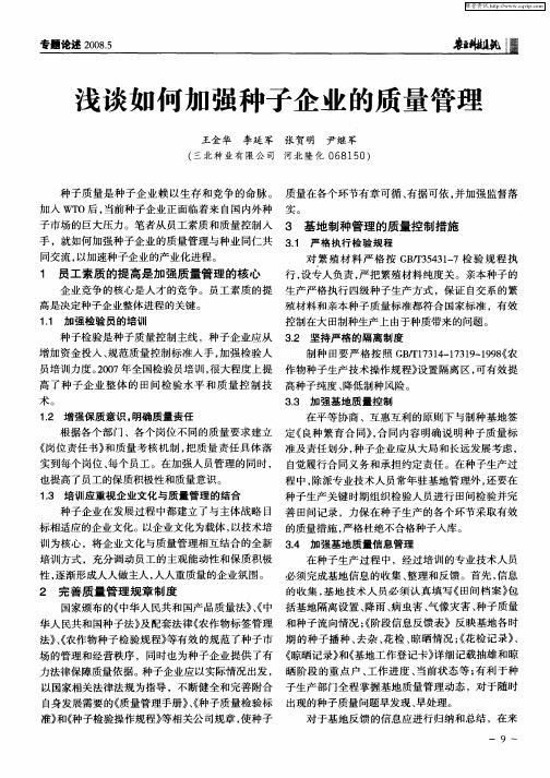 浅谈如何加强种子企业的质量管理