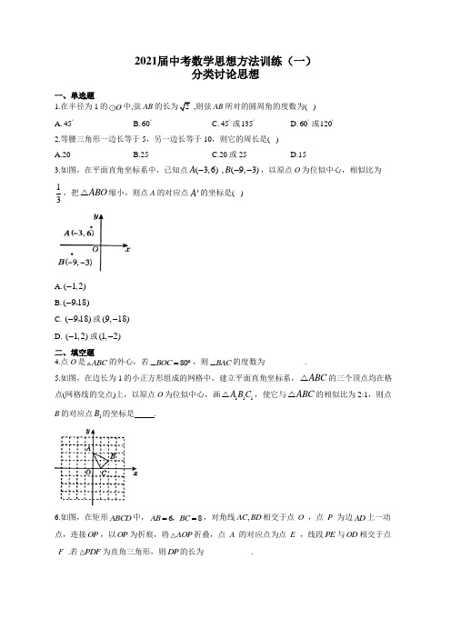 2021届中考数学思想方法训练(一)分类讨论思想(有答案)