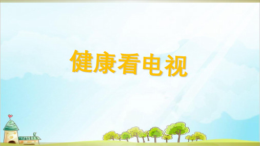 四年级上道德与法治《健康看电视》精选课件PPT【新部编版】