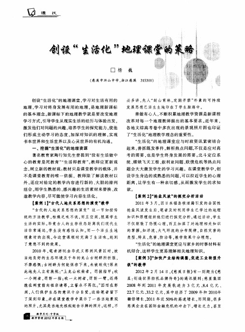 创设“生活化”地理课堂的策略