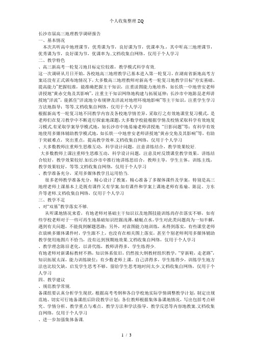 长沙市2007届高三地理教学调研报告