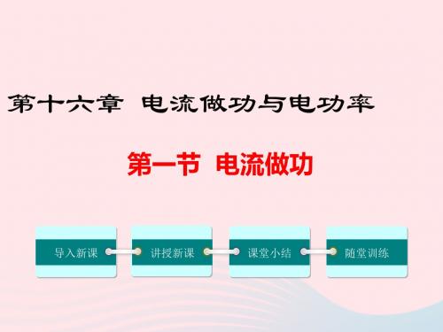 九年级物理全册第十六章第一节电流做功课件(新版)沪科版