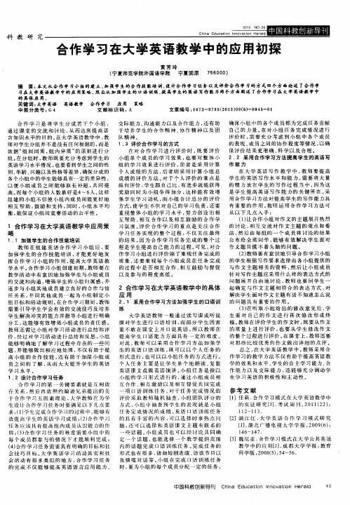 合作学习在大学英语教学中的应用初探