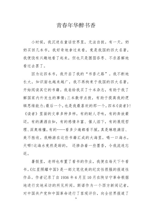 散文征文：青春年华醉书香