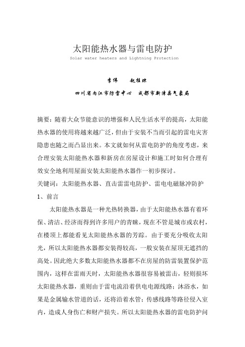 太阳能热水器与雷电防护