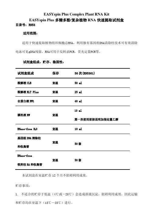 EASYspinPlus多糖多酚复杂植物RNA快速提取试剂盒操作方式和步骤说明书