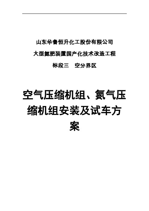 空气压缩机组安装及试车方案