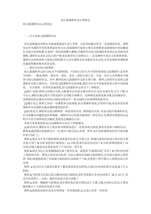 幼儿园课程审议心得体会