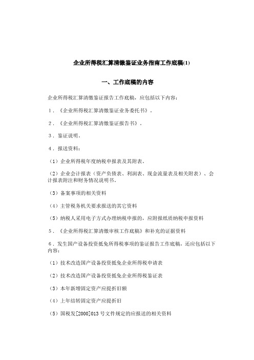 企业所得税汇算清缴鉴证业务指南工作底稿[1]