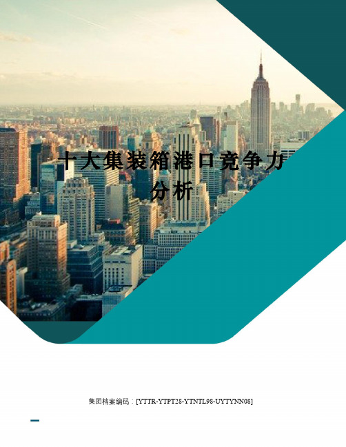 十大集装箱港口竞争力分析