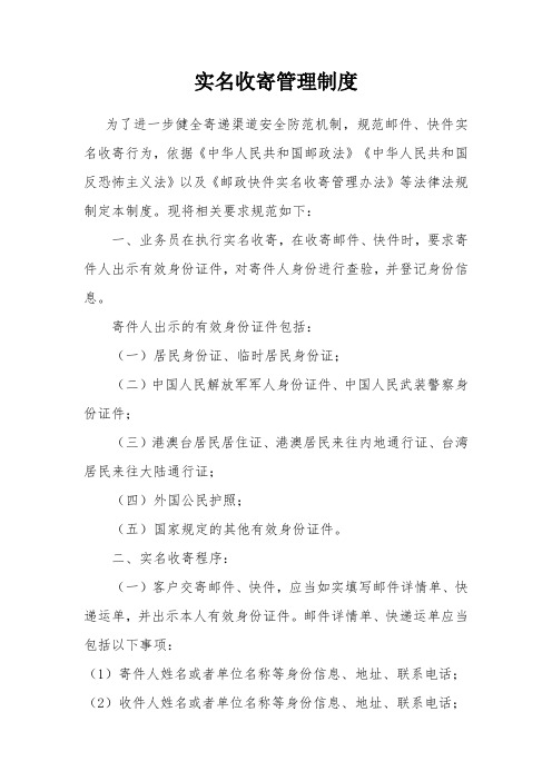 实名收寄管理制度(模板)