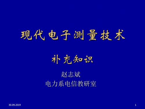 现代电子测量技术_补充共52页