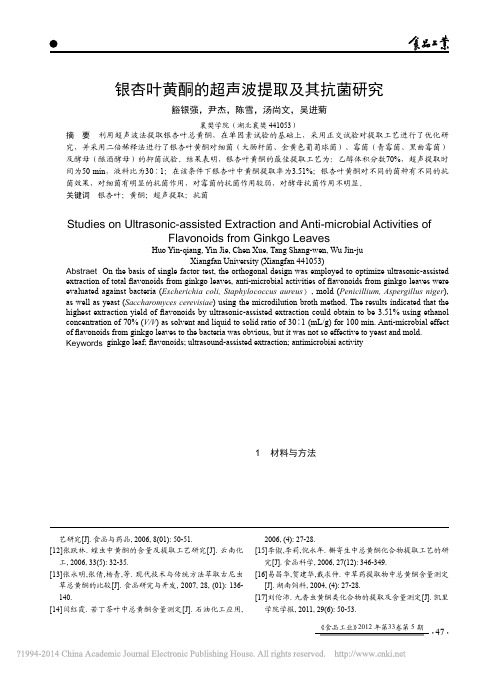 银杏叶黄酮的超声波提取及其抗菌研究_豁银强