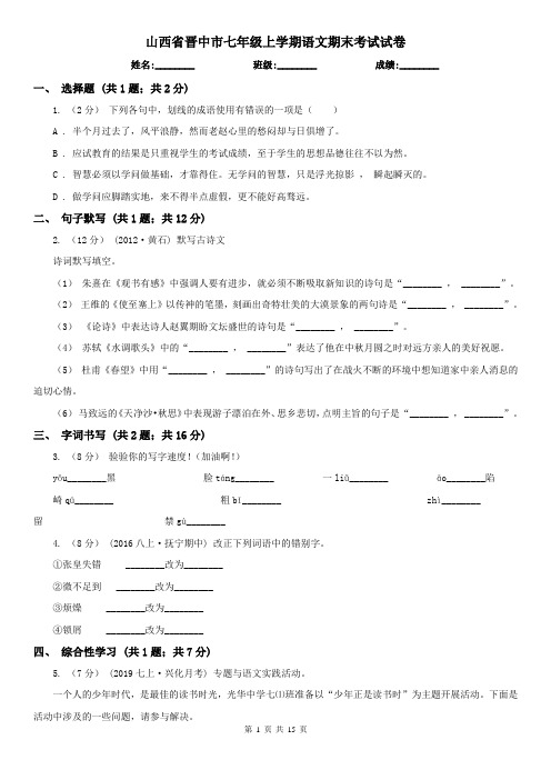 山西省晋中市七年级上学期语文期末考试试卷