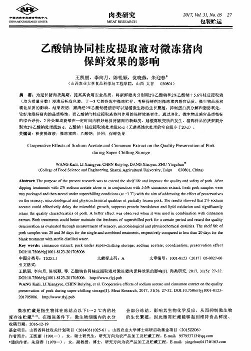 乙酸钠协同桂皮提取液对微冻猪肉保鲜效果的影响
