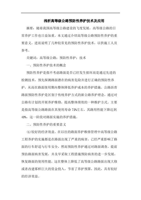 高等级公路预防性养护技术及应用