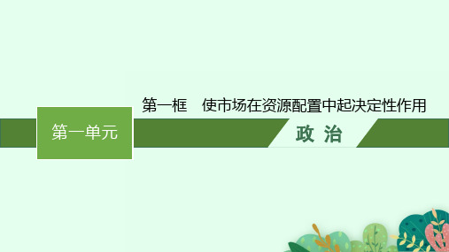 高中思想政治必修第2册 第一单元 第二课 第一框 使市场在资源配置中起决定性作用