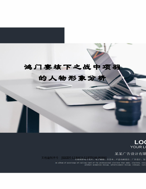 鸿门宴垓下之战中项羽的人物形象分析
