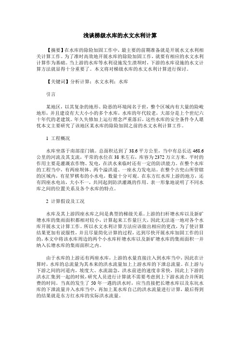 浅谈梯级水库的水文水利计算