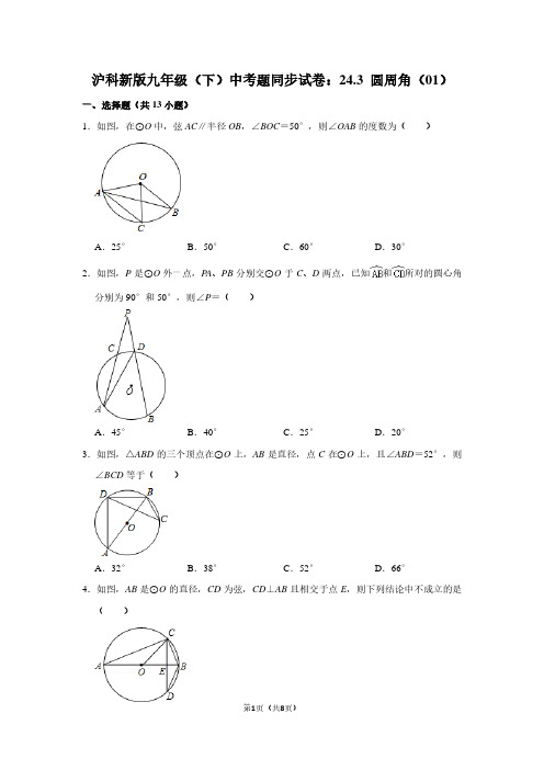 沪科新版九年级下学期 中考题同步试卷：24.3 圆周角(01)