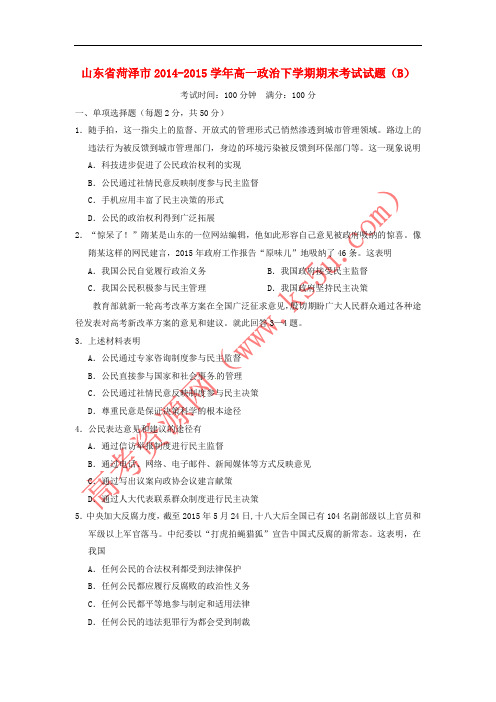 山东省菏泽市2014-2015学年高一政治下学期期末考试试题(B)
