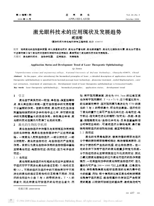 激光眼科技术的应用现状及发展趋势