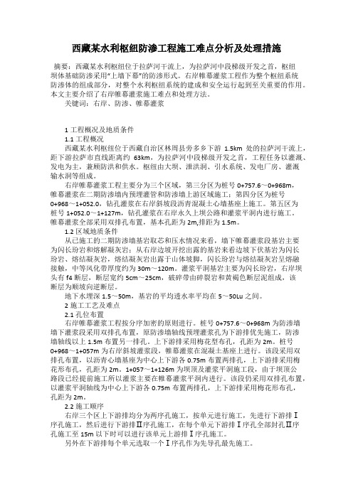 西藏某水利枢纽防渗工程施工难点分析及处理措施