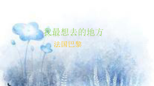 我最想去的地方PPT课件