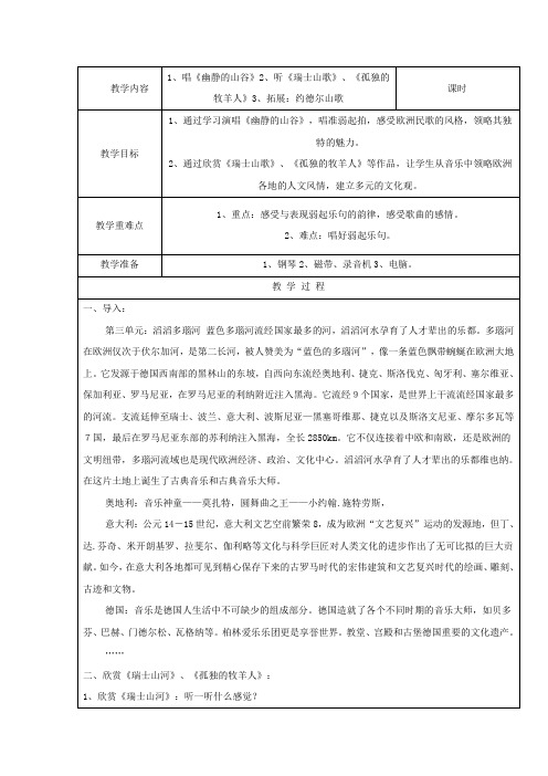 苏少版音乐六上第四单元《幽静的山谷》word教案