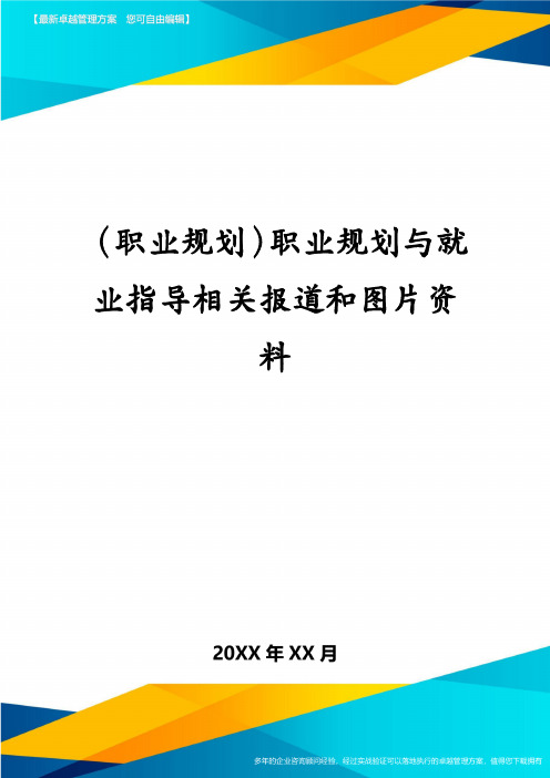 （职业规划）职业规划与就业指导相关报道和图片资料