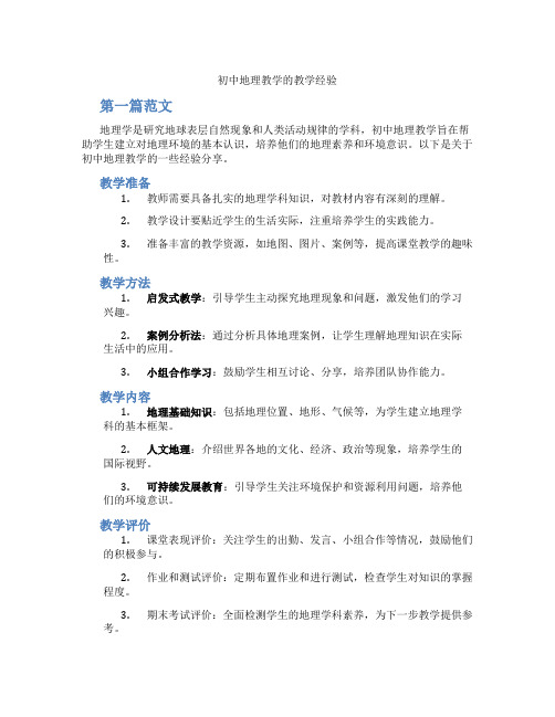 初中地理教学的教学经验(含学习方法技巧、例题示范教学方法)