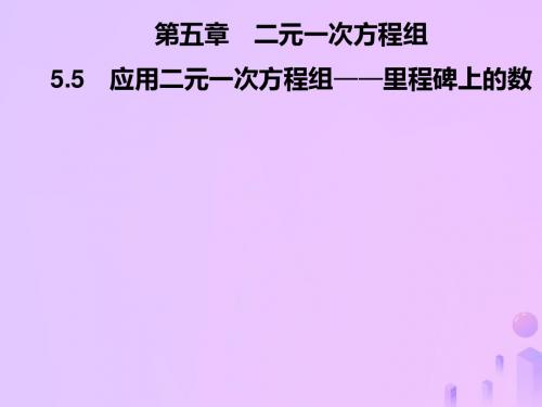 八年级数学上册第五章二元一次方程组5.5应用二元一次方程组—里程碑上的数习题课件(新版)北师大版 (1)