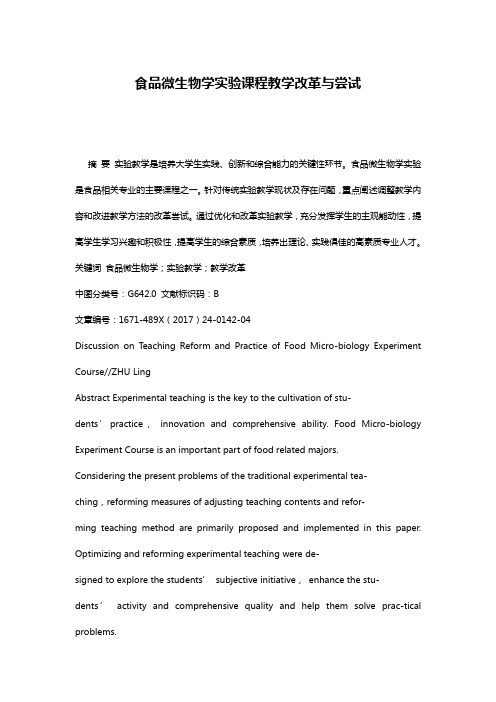 食品微生物学实验课程教学改革与尝试