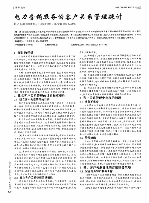 电力营销服务的客户关系管理探讨