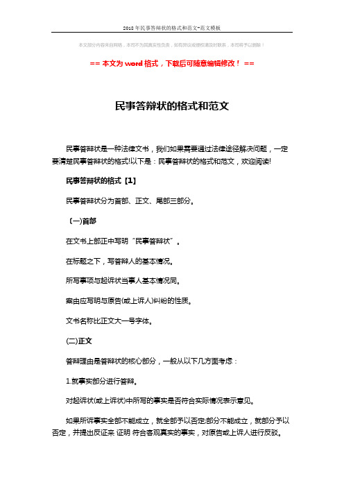 2018年民事答辩状的格式和范文-范文模板 (7页)