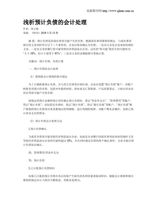 浅析预计负债的会计处理