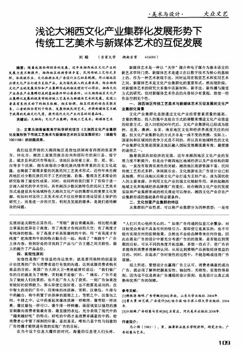 浅论大湘西文化产业集群化发展形势下传统工艺美术与新媒体艺术的互促发展