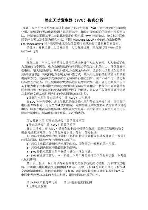 静止无功发生器(SVG)仿真分析