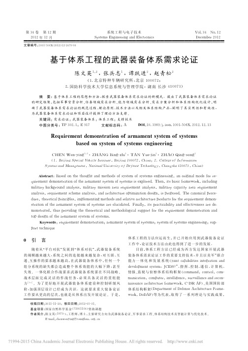 基于体系工程的武器装备体系需求论证_陈文英