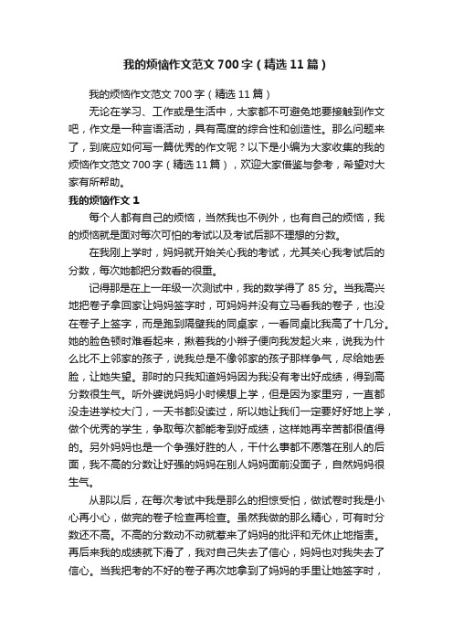 我的烦恼作文范文700字（精选11篇）