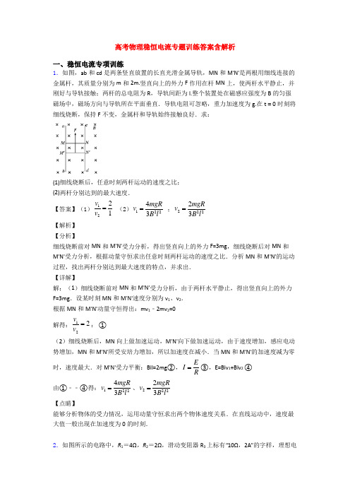 高考物理稳恒电流专题训练答案含解析