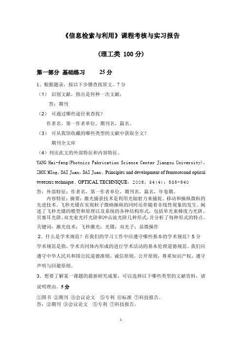 文献信息检索综合实习报告   江苏大学