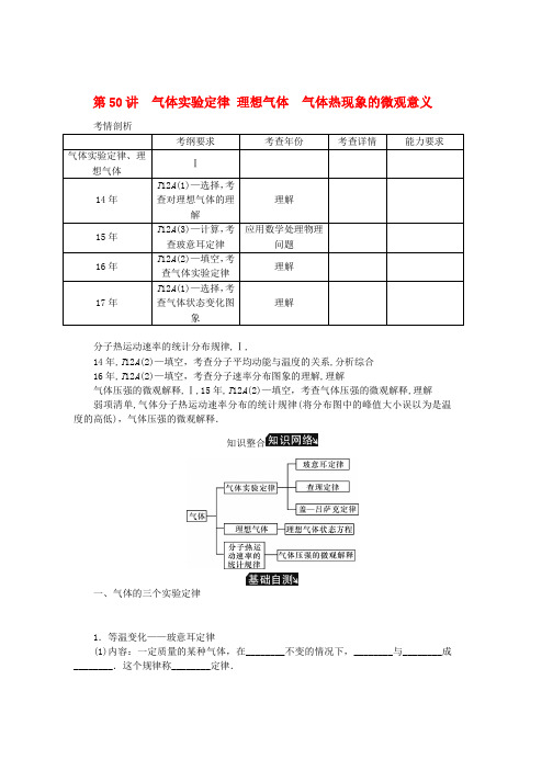 2019年高考物理总复习第50讲气体实验定律理想气体气体热现象的微观意义讲义word版本