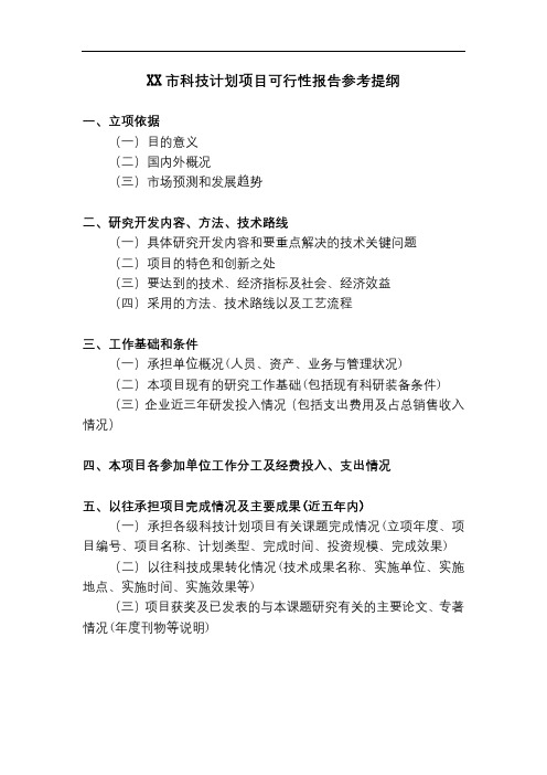 汕头市科技计划项目可行性报告参考提纲【模板】